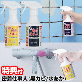 日本製 密着仕事人 黒カビ編 A-77377 / 水あか編 A-77650 250ml どちらかお選びください アーネスト お風呂 洗剤 お風呂の黒カビ編 風呂 掃除 洗面所 お風呂の水あか編 カビとり 水垢 業務用洗剤 掃除 浴室洗浄 浴室洗剤 業務用 お風呂の洗剤