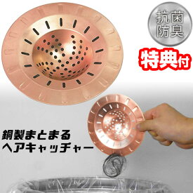 銅製まとまるヘアキャッチャー 排水口カバー 髪の毛がまとまって掃除しやすい ヘアキャッチャー 髪の毛 浴室 風呂 バス 排水カバー ダストキャップ 排水口 排水管 排水カバー 排水溝カバー ゴミ受け 排水溝 ヘアーキャッチャー お風呂用 排水口ネット カバー 排水溝カ