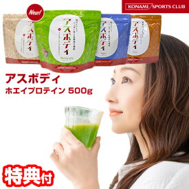 《2000円クーポン配布中》アスボディ 500g 約30食分 コナミスポーツ クラブ プロテイン ホエイプロテイン タンパク質 プロテイン生活 乳酸菌 鉄分 ビタミン 栄養補給 筋肉 女性 男性 ダイエット ボディービル 健康食品 サプリメント 運動 スポーツ ジム ホーム ア