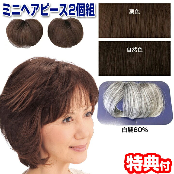 楽天市場 00円クーポン配布中 かつら 女性 ウィッグ ミニヘアピース 人毛100 かつら 白髪60 選べます 2個組 ヘアピース 女性用 カツラ つむじ 部分カツラ パーマ 毛染め 隠す 母の日ギフト 敬老の日ギフトに 敬老の日 ギフト マツカメショッピング
