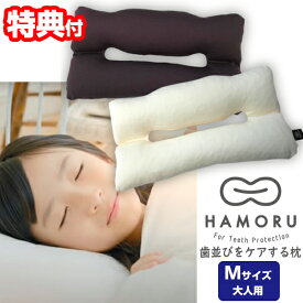 【P最大47倍&クーポン】【選ぶ景品】 歯並びをケアする枕 HAMORU 大人用 Mサイズ （正規品） 約29×57cm 歯並びをケアするまくら 矯正枕 矯正マクラ 整体枕 枕 歯並びケア HAMORU 矯正まくら はもる ハモル 歯並び矯正 睡眠枕 横寝枕 あご 首 負担軽減 歯並び対