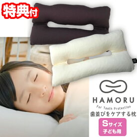 【P最大47倍&クーポン】歯並びをケアする枕 HAMORU 子ども用 Sサイズ (正規品） 約27×49cm 歯並びをケアするまくら 矯正枕 矯正マクラ 枕 歯並びケア HAMORU ハモル はもる 歯並び枕 いびき イビキ 歯並びケア枕 横寝枕 あご 首 顔 安眠枕 整体枕 歯並び対策ま