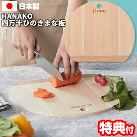 《400円クーポン配布中》日本製 HANAKO ハナコ 四万十ひのき D型9mm まな板 はなこ 34×29cm 半円 まないた 国産ひのき まな板 カッティングボード おしゃれ 木製 まな板 ウッド 調理器具 まな板 ハナコ ミニまな板 ひのきまな板 四万十 檜 ヒノキ