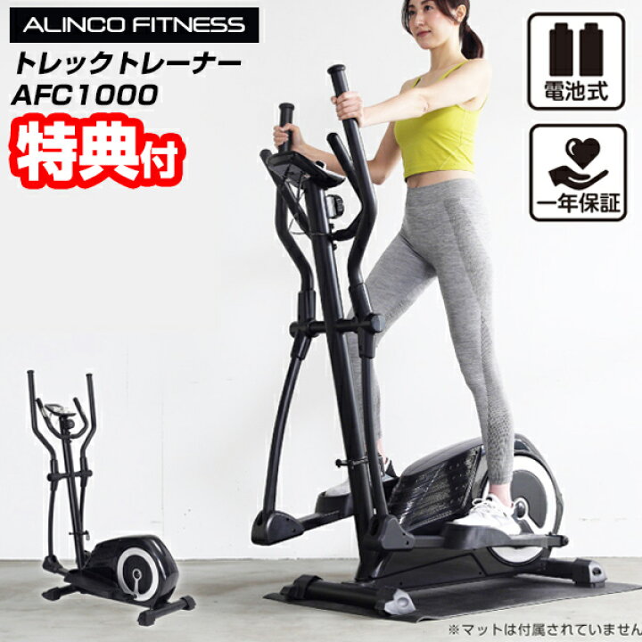 楽天市場】ALINCO アルインコ トレックトレーナー1000 AFC1000 クロス 
