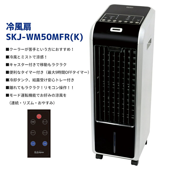 楽天市場】SKJ社製 冷風扇 SKJ-WM50MFR(K) リモコン 冷風ミスト 冷却 