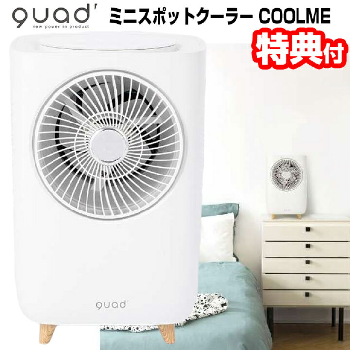 楽天市場】QUADS クワッズ ミニスポットクーラー COOLME クールミー 