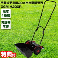 【選ぶ景品】 手動式芝刈り機 20cm DGM-H200R 自動調整刃 簡単 手動芝刈機 手押し式芝刈機 手動式草刈機 …