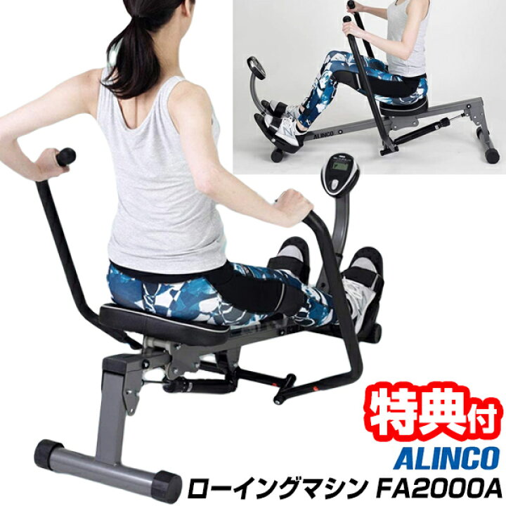 楽天市場】アルインコ FA2000A ローイングマシン2000 ローイングジム 