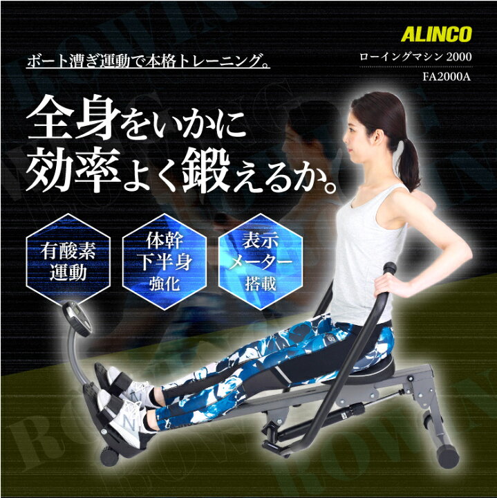 楽天市場】アルインコ FA2000A ローイングマシン2000 ローイングジム 