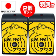【P最大47倍&クーポン】2個セット 【選ぶ景品】 NO!NO!マウス 日本製 70坪対応 ノーノーマス ネズミ退治 …
