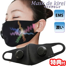 《2000円クーポン配布中》【選ぶ景品】 Mask de kirei EMS マスクデキレイ DB-MK701-B 日本製 EMS×うるおい浸透 マスク型美顔器 美顔器 ながらケア 美容器 マスクdeキレイ EMSマスク マスク美顔機 リフティングマスク 表情筋刺激 カロスビューティーテクノロジー