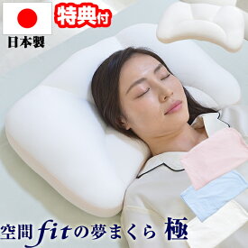 【P最大47倍&クーポン】【選ぶ景品付】 夢枕極 空間fitの夢まくら 極 ゆめまくら 日本製 空間フィットの夢まくら カバー付き 日本製 夢マクラ極み 整体枕 低反発まくら 低反発マクラ 空間fitの夢枕 きわみ 整体マクラ 極み まくら 枕 低反発枕 安眠枕 首サポー