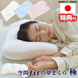 【P最大47倍&クーポン】【選ぶ景品付】 カバー付き 空間fitの夢まくら 極 日本製 ピロー フレフィーマ マクラ 夢枕極み 整体枕 空間フィットの夢まくら 低反発まくら ふわふわ 整体まくら 低反発マクラ 空間fitの夢枕 夢枕極 空間フィットの夢まくら ゆめまくら
