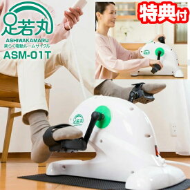 【選ぶ景品付き】 らくらく電動サイクル 足若丸 楽々 ASM-01T 楽らく電動サイクルマシン ラクラク 滑り止めシート付 1年保証 フィットネスバイク エクササイズバイク 電動バイク エクササイズ トレーニング リハビリ 有酸素運動 筋力回復 あしわかまる