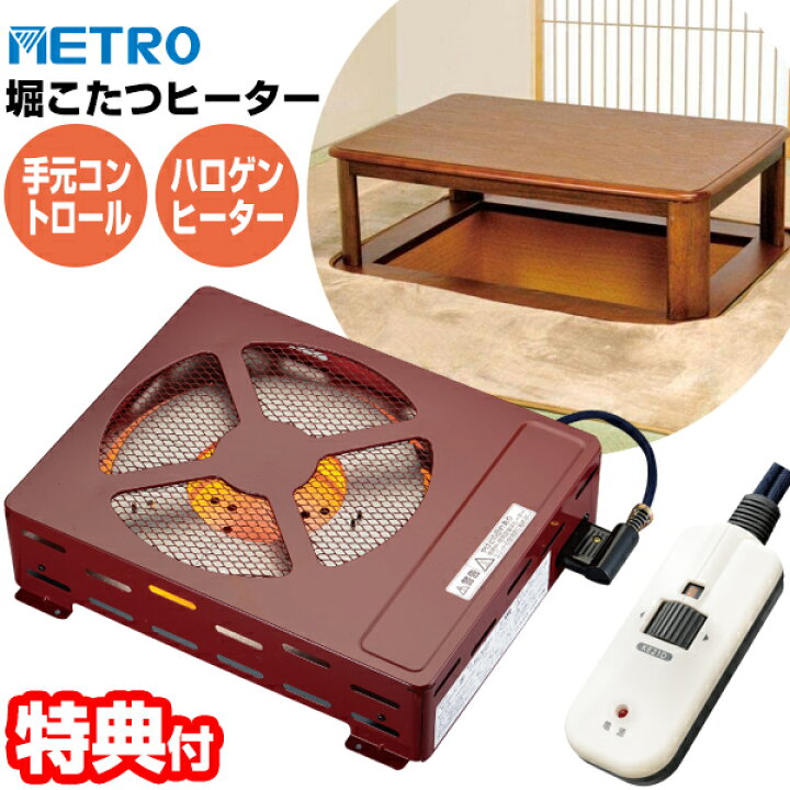 楽天市場】《2000円クーポン配布中》【選ぶ景品】 メトロ 堀こたつ 