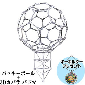 《2000円クーポン配布中》模型 バッキーボール(組立式)+ 3Dカバラ パドマ レビューでヒーリングキーホルダー付 ユニカ 正規品 カタカムナ バッキーカバラ 生命の樹 丸山修寛 クスリエ 開
