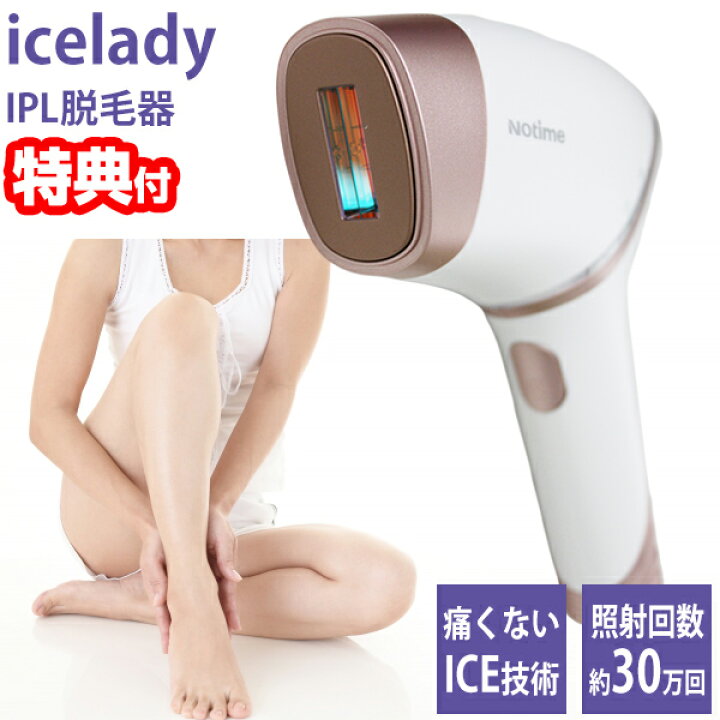 楽天市場】【選ぶ景品付き】 アイスレディ IPL脱毛器 女性用 1年保証付 