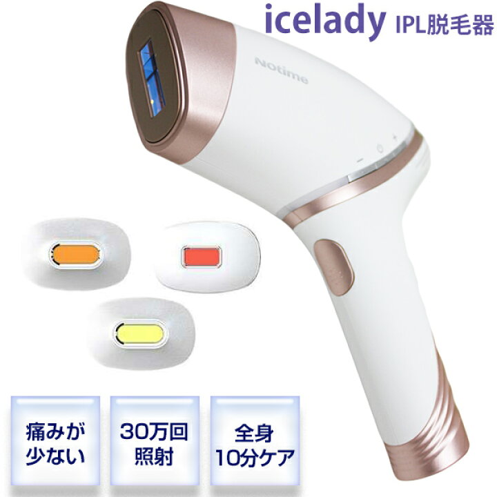 楽天市場】icelady アイスレディ IPL脱毛 1年保証付 フラッシュ脱毛器  