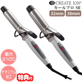 《2000円クーポン配布中》【選ぶ景品付き】 クレイツイオン カールプロ SR 32mm / 38mm ヘアアイロン CREATEION カールアイロン ヘアーアイロン クレイツイオン チタニウムプレート 美容室専売品 プロ仕様 カールヘア ヘアケア コテ