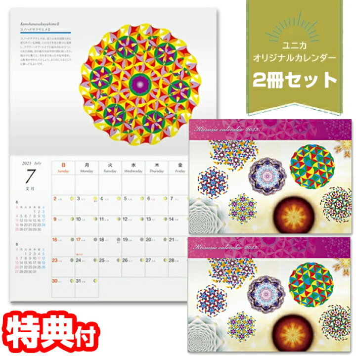 楽天市場 ２冊セット クスリエ カレンダー 23年 クスリ絵 23年カレンダー ユニカ 丸山修寛 丸山先生 ヒーリングアート 浄化 カレンダー 六曜 月齢 プレゼント 自宅 事務所 会社 子供部屋 サロン 教室 カレンダー 開運 運気上昇 パワースポット 送料無料 マツカメ