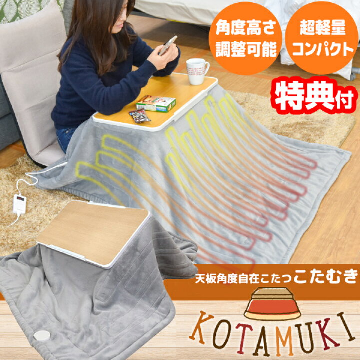 楽天市場 選ぶ景品付き サンコー 天板角度自在こたつ こたむき Tnbnktsgy 一人コタツ コタムキ ミニコタツ こたつ 天板付き パーソナルこたつ コタツヒーター デスクヒーター テーブルヒーター 足元ヒーター 脚温器 おひとり様 足温機 フットヒーター クリスマス