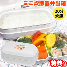 《2000円クーポン配布中》ミニ炊飯器 BWS-DSJ01 W ホワイト 20分でご飯が炊ける おかずも同時調理 炊飯器弁当箱 簡単にご飯とおかずが同時に作れる 弁当 炊飯器 お1人様用弁当箱炊飯器 ハンディー炊飯機 電気炊飯器 コンパクト炊飯機 小型炊飯器 炊飯弁当機 ご飯が