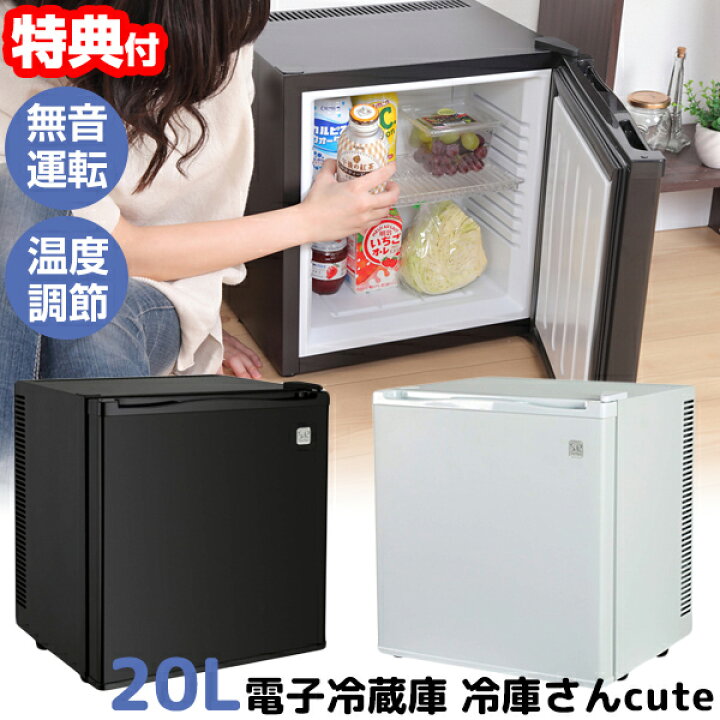 楽天市場】無音 冷蔵庫 20L ノンフロン 1ドア電子冷蔵庫 冷庫さん cute 