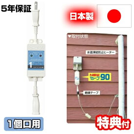 《2000円クーポン配布中》セーブ90+3 セーブ90プラススリー 水道凍結防止ヒーター 節電器 1個口用 ESS-P301 節電機 セーブ90 水道ヒーター 凍結防止ヒーター 電源オンオフ コントロール 水道管 水道水ヒーター 電気代 節電 省エネ 電気代カット 水道管破裂防止 水道