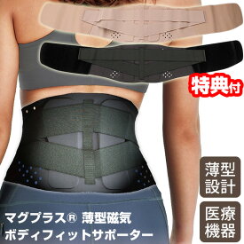 TVで紹介の品 マグプラス 薄型・磁気ボディフィットサポーター 日本製 医療機器 磁気治療器 腰用サポートベルト 磁気サポーター 腰痛サポーター 磁気治療機 腰痛ベルト ボディーフィット 骨盤ベルト 磁気ベルト コルセット 腰サポーター 腰痛 マグ+ 腰楽々 腰痛ベルト