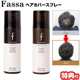 《2000円クーポン配布中》fassa ファッサ ヘアカバースプレー 150g 薄毛 白髪隠しスプレー 地肌をカバー 白髪かくし 白髪染め 黒髪用 ブラック やや茶色っぽい髪用 ダークブラウン 薄毛隠し 白髪隠し スプレー ヘアカバーアイテム ブラックヘア 男女兼用 薄毛 白髪
