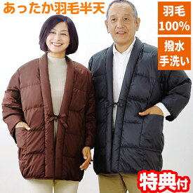 【1/15限定2人に1人最大100%P】あったか羽毛半天 半纏 洗える 半纏 婦人用 紳士用 ワイン ネイビー 撥水加工 はんてん 半てん 軽い あったか ハンテン 羽毛100％ 半纏 はんてん お尻 カバー 防寒 寝巻 ジャンパー 上着 節電 レディース メンズ あったか 男性 女性 パジャ