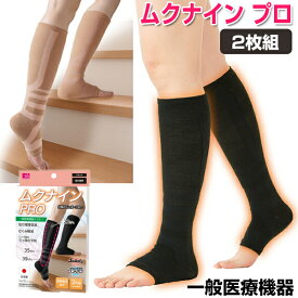 日本製 一般医療機器 脚すっきり ムクナイン プロ 2足組 むくみ サポーター ムクナインプロ 男女兼用 サポーター 遠赤外線サポーター 脚スッキリムクナイン 着圧 足すっきりムクナイン あったか 遠赤外線 抗菌 防臭 引き締め ふくらはぎサポ