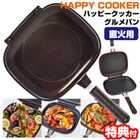 《2000円クーポン配布中》正規品 ハッピークッカー グルメパン 直火用 両面フライパン 魚焼き グリルパン 両面圧力フライパン パッキン＆レシピ付 直火 ガスコンロ 両面焼きグリル 両面焼きフライパン ハッピークッカーグリルパン バーベキュー ハッピーコール ホ