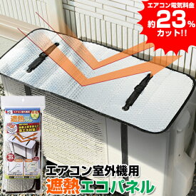 【12/15限定2人に1人最大100%P】電気代23％OFF エアコン室外機用 遮熱エコパネル 80×35cm エアコン室外機カバー 遮熱シート 遮熱カバー 日除け 節電器 説電機 電気料金カット 遮熱パネル 省エネパネル 節電パネル 夏 日よけ 遮熱効果 室外機パネル エアコン室外機遮熱カ