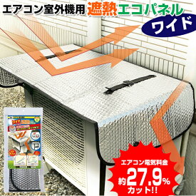 【12/15限定2人に1人最大100%P】電気代27％OFF エアコン室外機用 エアコン室外機の日よけパネル 節電器 遮熱エコパネル ワイド 110×45cm 1枚 エアコン室外機カバー 節電機 節電 節電パネル 日よけ 日除け 遮熱パネル 省エネパネル エアコン室外機遮熱カバー エアコン室外