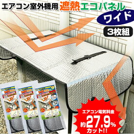 【8/15限定2人に1人最大100%P】3台用 電気代27％OFF エアコン室外機用 節電器 エアコン室外機の日よけパネル 遮熱エコパネル ワイド110×45cm エアコン室外機カバー 節電機 節電エアコン 電気料金カット 遮熱 省エネパネル エアコン室外機遮熱カバー 室外機省エネパネル