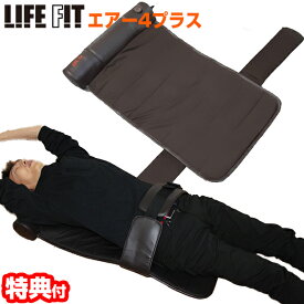TVで紹介【選ぶ景品】 LIFEFIT new ライフフィット エアー4 プラス Fit017 ストレッチマット 1年保証 寝るだけ簡単ストレッチ ライフィット エアーストレッチ ストレッチマット マッサージ機 肩甲骨 可動域 背中 肩 腰 筋膜 エクササイズマッ