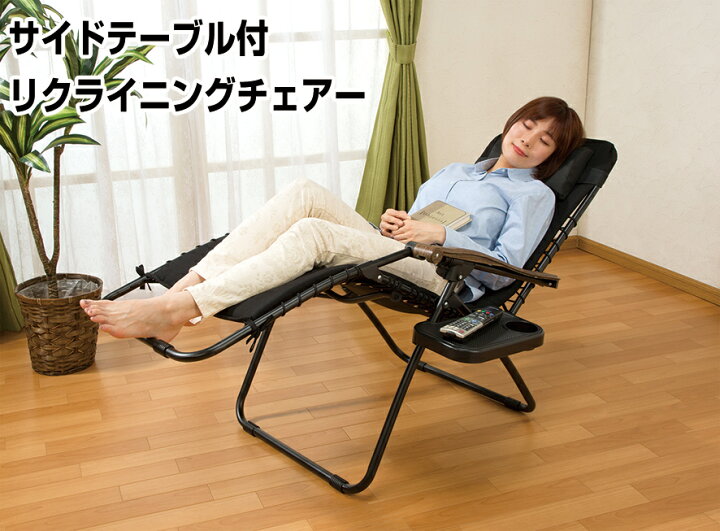 楽天市場】サイドテーブル付 リクライニングチェア ドリンクホルダー 