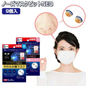 【10/10限定2人に1人最大100%P】ノーズマスクピット NEO ネオ 9個入 体験談記載 花粉対策 鼻マスク 花粉ガード 花粉や粉塵予防 鼻の空気清浄機 鼻マスク ノーズマスクピット 繰り返し使える 鼻マスク 鼻セン ハナマスク 花粉マスク 飛散 花粉マスク 鼻水 3個以上購入で送