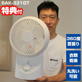 《400円クーポン配布中》テクノス SAK-331GT 扇風機 衣類乾燥機 サーキュレーター 3D首振り TEKNOS 上下左右 首振り 取り外し 羽根 丸洗い お掃除簡単 清潔 サーキュレーター 洗濯物乾燥 空気循環器 上下左右自動首振り 3Dサーキューレーター 部屋干し エアコン併用 SAK-330