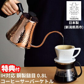 《2000円クーポン配布中》【選ぶ景品付】 IH対応 銅製鎚目コーヒーサーバーケトル CNE315 0.8L 日本製 新潟県燕市 コーヒーポット コーヒードリップ コーヒーケトル やかん ティーポット まろやか コーヒー 珈琲メーカー コーヒーケトル コーヒーアイテム 0.8L ケ
