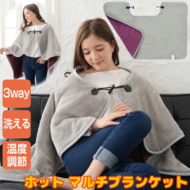 限定特価【選ぶ景品】 洗える ホット 電気 マルチブランケット 大判 おひとり様 フランネル ヒーターブランケット 電気ブランケット 電熱マット 肩掛け 電気ひざ掛け ホットマット 電気ひざかけ 電気マット 電気ヒーター 温熱ヒーター ホット