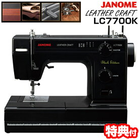 【1/20限定2人に1人最大100%P】JANOME 電動ミシン LC7700K ジャノメミシン 革も縫える 電動ミシン 黒いミシン 厚い生地やレザーも縫える ジャノメミシン レザークラフト ミシン フットコントローラー付 蛇の目ミシン コンパクトミシン 手芸 おしゃれ お洒落 ミシン 初心者