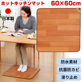 《クーポン配布中》【選ぶ景品】 日本製 ホットテーブルマット 60×60cm NA-172TM 防水 抗菌 椙山紡織60×60 テーブル用マット テーブルマット 床暖房 電気カーペット デスクヒーター 電気マット キッチンマット 床暖房 電気マット ホットマット 足裏ヒーター