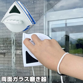 両面ガラスクリーナー ガラス拭き 両面ガラス磨き器 マグネット式 両面窓ガラス 窓ガラスクリーナー ガラス磨き 硝子クリーナー 窓掃除 ガラス掃除機 ピカピカ 両面硝子クリーナー 両面硝子拭き 両面ガラス掃除 両面窓クリーナー ガラス掃除