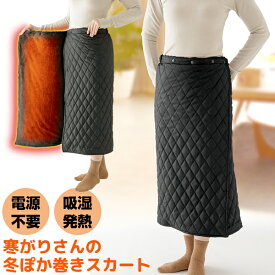 【1/15限定2人に1人最大100%P】話題の品 寒がりさんの冬ぽか巻きスカート +7度の発熱 ボアスカート 温熱スカート 電源不要 暖かスカート 発熱ほっこり 温かスカート 巻きスカート ブランケット ぽかぽか 節電 ひざ掛け 肩掛け 巻スカート ブランケット 毛布 着る毛布 寒が