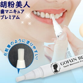 胡粉美人歯 マニキュア プレミアム 2個以上購入で送料無料 歯用マニキュア 胡粉歯マニキュア 胡粉マニキュア 歯のマニキュア オーラルケア 歯のケア デンタルケア