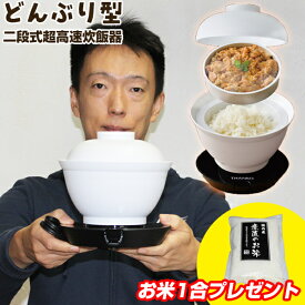 TVで紹介[国産米セット品]サンコー 2段式どんぶり型超高速炊飯器 炊き立て丼 DNBRRCSWH どんぶり炊飯器 二段式どんぶり型炊飯器 炊飯弁当箱 丼炊飯機 小型 炊飯器 一人暮らし 弁当箱炊飯器 炊立て丼 炊飯器弁当箱 ご飯が炊ける弁当箱 おひとり様炊