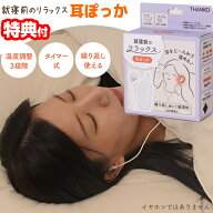 楽天ランキング1位 サンコー 耳ぽっか MMSN23HWH 耳温め イヤホン 耳ホット 耳穴ヒーター 耳温感 ミミポ…
