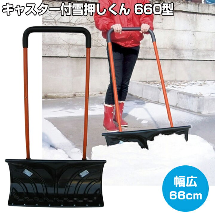 楽天市場】キャスター 雪押しくん 660型 除雪器 除雪車 雪押し ダンプ 